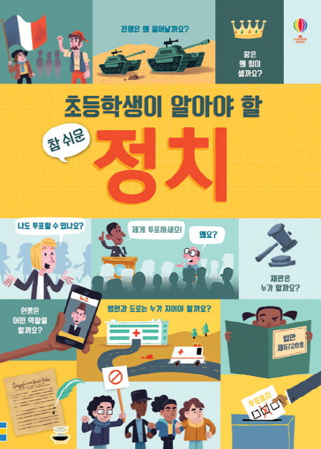 초등학생이 알아야 할 참 쉬운 정치(양장본 Hardcover)