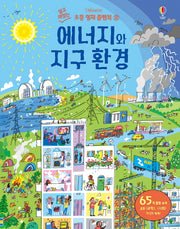 에너지와 지구 환경(쉽고 재밌는 초등 영재 플랩북 8)(양장본 Hardcover)