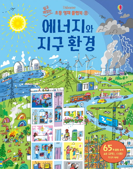 에너지와 지구 환경(쉽고 재밌는 초등 영재 플랩북 8)(양장본 Hardcover)