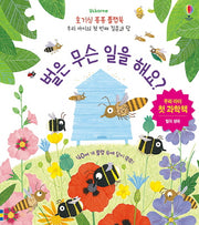 벌은 무슨 일을 해요?(Usborne)(호기심 퐁퐁 플랩북)(플랩북)