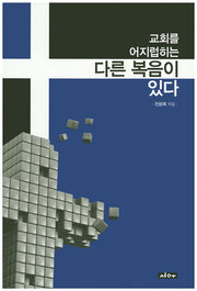 교회를 어지럽히는 다른 복음이 있다