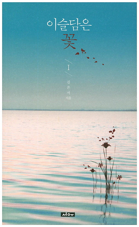 이슬담은 꽃 1
