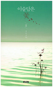 이슬담은 꽃 2