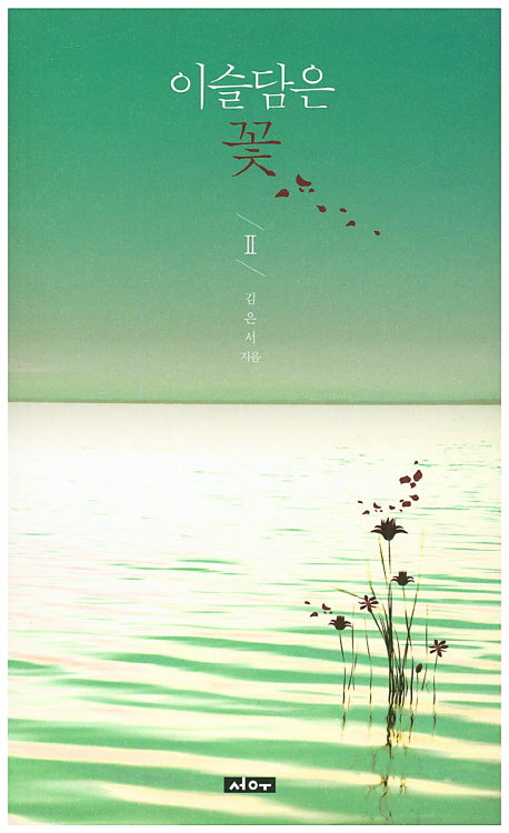 이슬담은 꽃 2