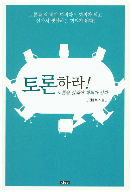 토론하라! 토론을 잘해야 회의가 산다