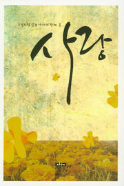 수필처럼 읽는 아가서 강해 사랑 2