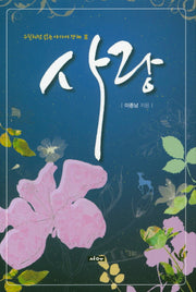 수필처럼 읽는 아가서 강해 사랑 3