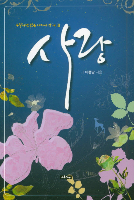 수필처럼 읽는 아가서 강해 사랑 3