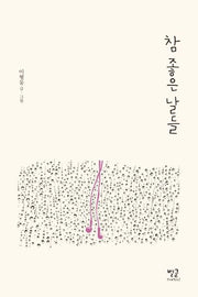 참 좋은 날들