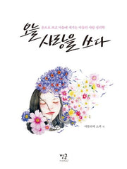오늘, 사랑을 쓰다