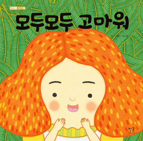 모두모두 고마워(별글아이 그림책 1)(양장본 HardCover)