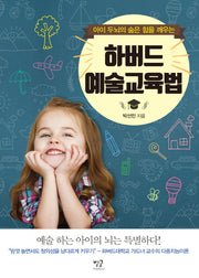 하버드 예술교육법(아이의 두뇌의 숨은 힘을 깨우는)