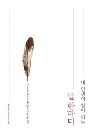내 인생의 힘이 되는 말 한마디