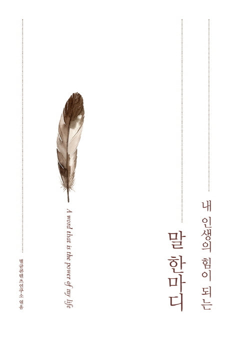 내 인생의 힘이 되는 말 한마디