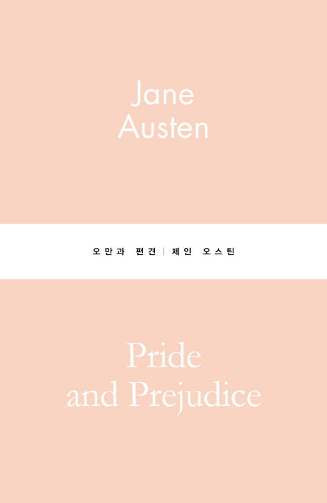 오만과 편견(별글클래식 파스텔 에디션 4)