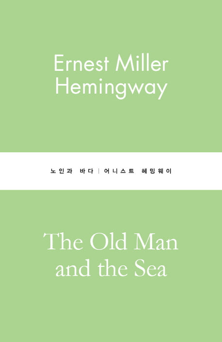 노인과 바다(별글클래식 파스텔 에디션 5)