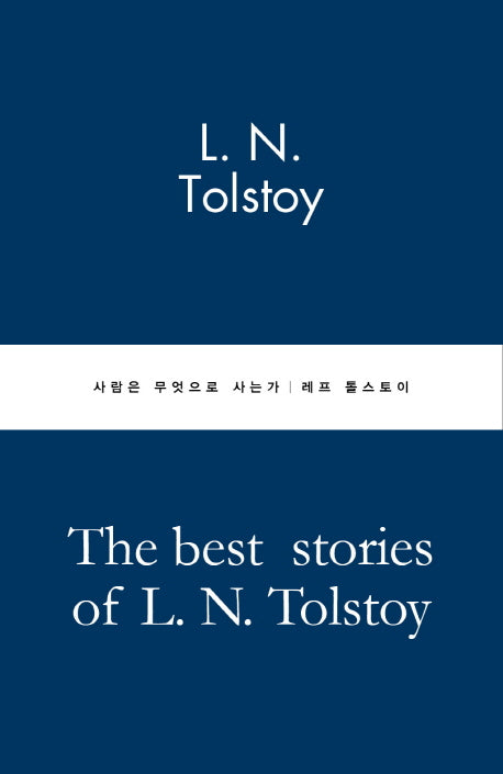 사람은 무엇으로 사는가(별글클래식 파스텔 에디션 10)