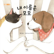 내 이름은 모모(별글아이 그림책 2)(양장본 HardCover)