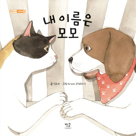 내 이름은 모모(별글아이 그림책 2)(양장본 HardCover)