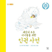 세상의 모든 아이들을 위한 인권 사전(별글아이 그림책 3)(별글아이 그림책 3)(양장본 Hardcover)