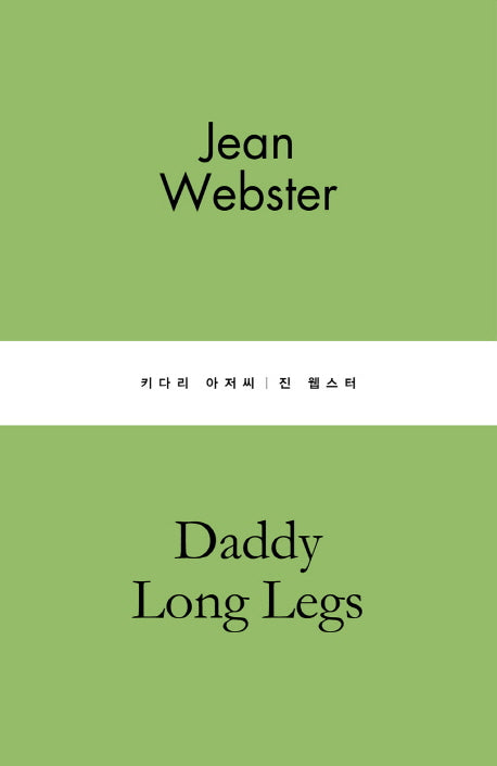 키다리 아저씨(별글클래식 파스텔 에디션 12)