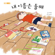 내 이름은 둘째(별글아이 그림책 4)(양장본 HardCover)