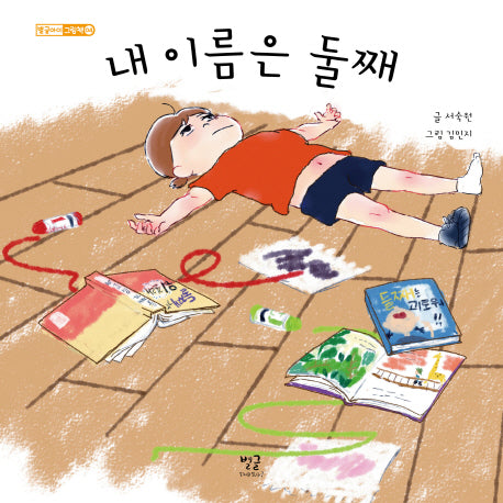 내 이름은 둘째(별글아이 그림책 4)(양장본 HardCover)