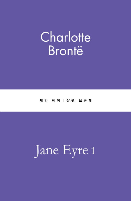 제인 에어 1(별글클래식 파스텔 에디션 16)