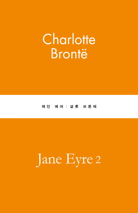 제인 에어 2(별글클래식 파스텔 에디션 17)