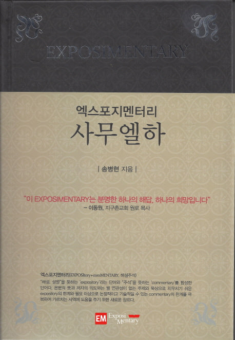 엑스포지멘터리 사무엘하(엑스포지멘터리 주석 시리즈)