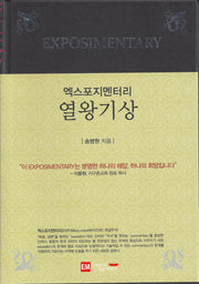 엑스포지멘터리 열왕기상(엑스포지멘터리 주석 시리즈)