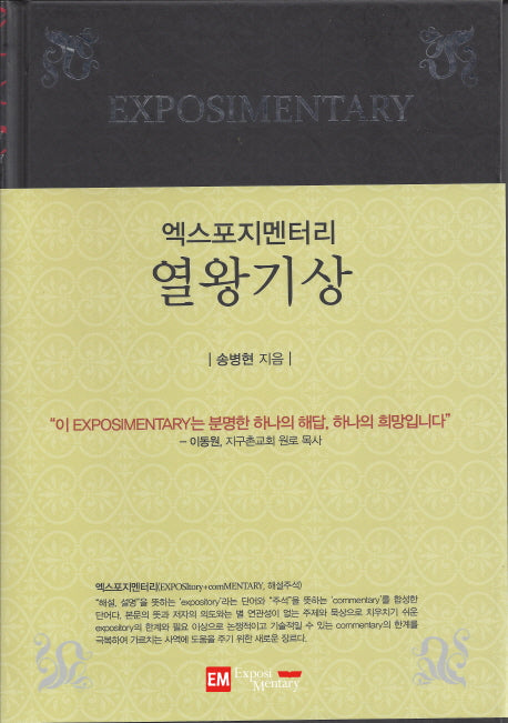 엑스포지멘터리 열왕기상(엑스포지멘터리 주석 시리즈)