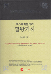 엑스포지멘터리 열왕기하(엑스포지멘터리 주석 시리즈)(양장본 HardCover)