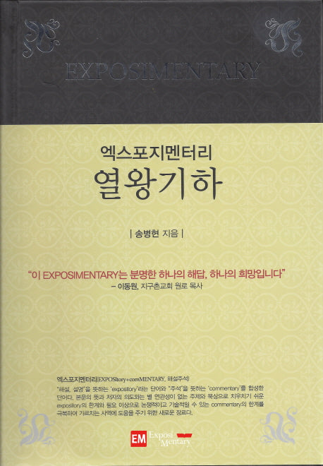 엑스포지멘터리 열왕기하(엑스포지멘터리 주석 시리즈)(양장본 HardCover)