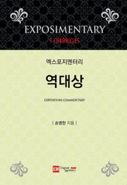 엑스포지멘터리 역대상(엑스포지멘터리 주석 시리즈)(양장본 HardCover)