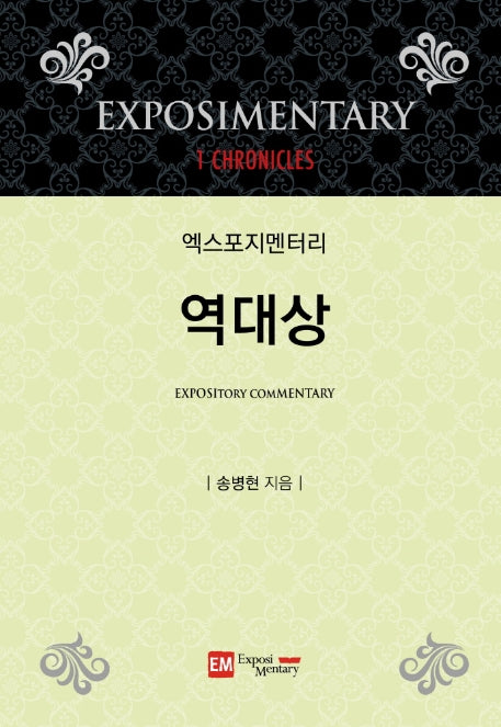 엑스포지멘터리 역대상(엑스포지멘터리 주석 시리즈)(양장본 HardCover)