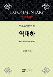 엑스포지멘터리 역대하(엑스포지멘터리 주석 시리즈)(양장본 HardCover)