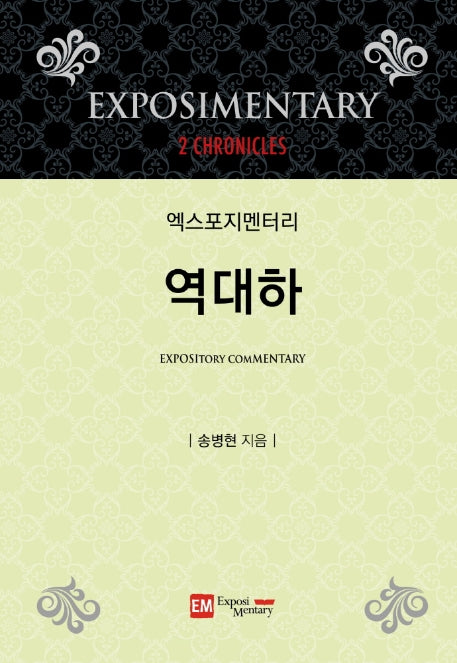 엑스포지멘터리 역대하(엑스포지멘터리 주석 시리즈)(양장본 HardCover)