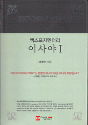 엑스포지멘터리 이사야 1(엑스포지멘터리 주석 시리즈)