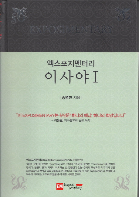 엑스포지멘터리 이사야 1(엑스포지멘터리 주석 시리즈)