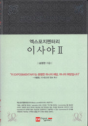 엑스포지멘터리 이사야 2(엑스포지멘터리 주석 시리즈)