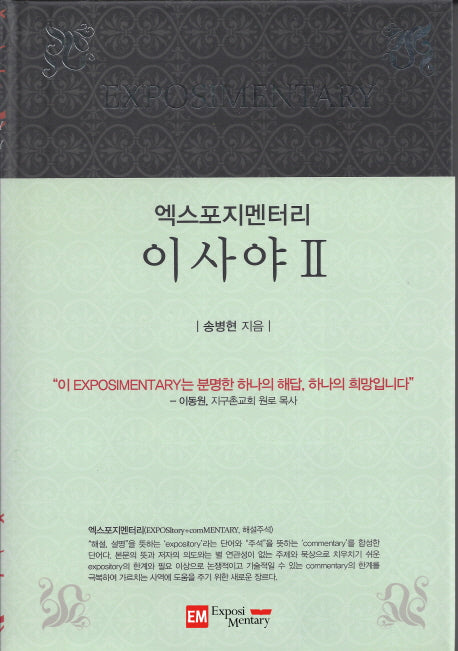 엑스포지멘터리 이사야 2(엑스포지멘터리 주석 시리즈)