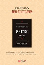 창세기 1(개정판)(엑스포지멘터리 성경공부 시리즈)
