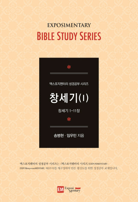 창세기 1(개정판)(엑스포지멘터리 성경공부 시리즈)