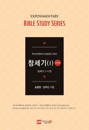 창세기 1(인도자용)(엑스포지멘터리 성경공부 시리즈)