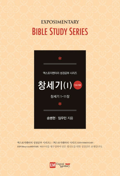 창세기 1(인도자용)(엑스포지멘터리 성경공부 시리즈)