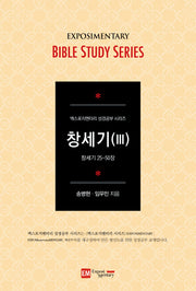 엑스포지멘터리 창세기 3(엑스포지멘터리 성경공부 시리즈)