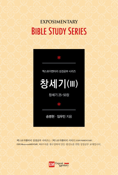 엑스포지멘터리 창세기 3(엑스포지멘터리 성경공부 시리즈)