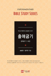 출애굽기(학습자용)(엑스포지멘터리 성경공부 시리즈)