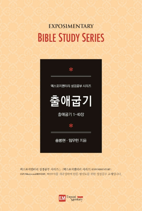 출애굽기(학습자용)(엑스포지멘터리 성경공부 시리즈)